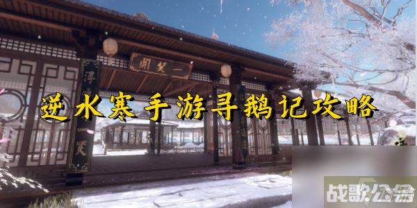 逆水寒手游寻鹅记攻略,逆水寒手游资讯