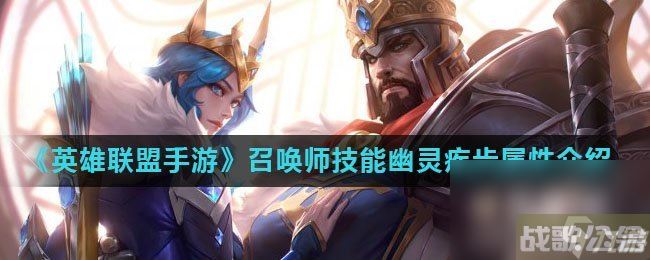 《英雄联盟手游》召唤师技能幽灵疾步属性介绍,英雄联盟手游资讯