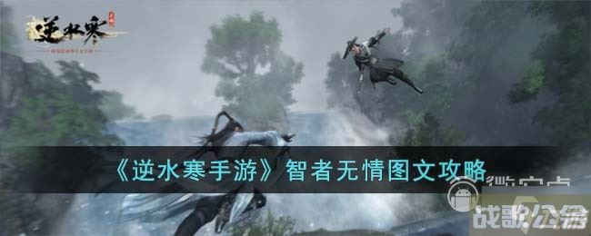 《逆水寒手游》智者无情任务指南,逆水寒手游资讯