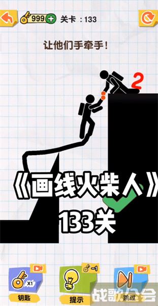 画线救救火柴人133关怎么过 -画个火柴人救朋友那关怎么过技能详情攻略