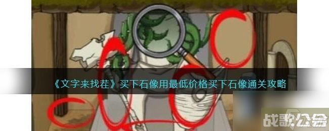 文字来找茬买下石像怎么过,文字来找茬资讯