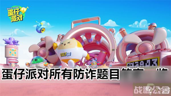 蛋仔派对防诈骗答题答案大全 所有防诈题目答案介绍,蛋仔派对资讯
