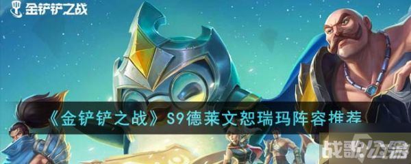 金铲铲之战S9德莱文恕瑞玛阵容怎么操作 S9德莱文恕瑞玛阵容搭配,金铲铲之战资讯