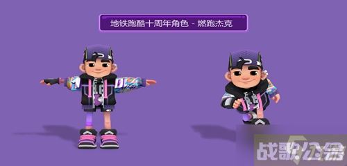 地铁跑酷十周年什么时候,地铁跑酷资讯