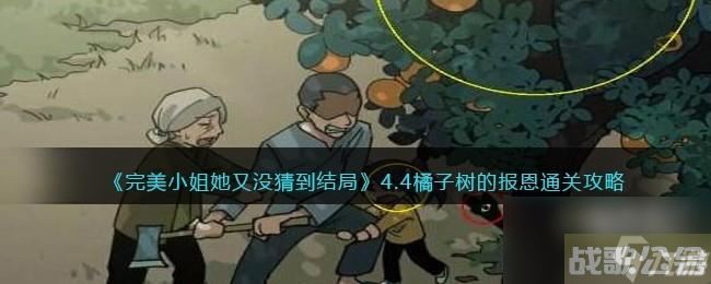 完美小姐她又没猜到结局第四章第四关怎么过,完美小姐她又没猜到结局资讯