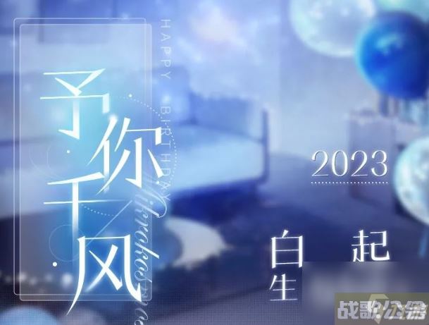 恋与制作人白起予你千风活动内容奖励,恋与制作人资讯