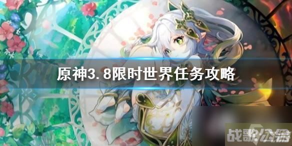 《原神》3.8限时世界任务攻略 任务怎么完成,原神资讯