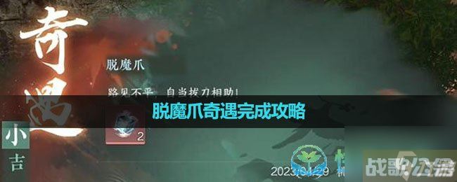 《逆水寒手游》脱魔爪奇遇完成策略,逆水寒手游资讯