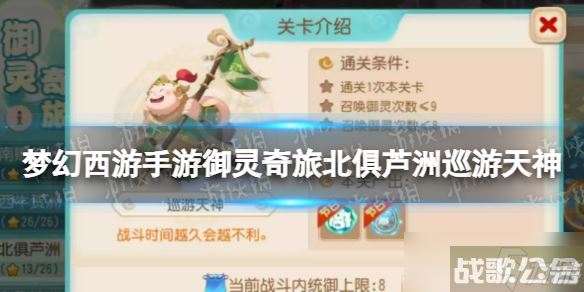 《梦幻西游手游》御灵奇旅北俱芦洲巡游天神攻略 北俱芦洲巡游天神怎么过,梦幻西游手游资讯