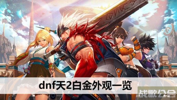 dnf天2白金外观一览-dnf天2白金系列活动任务攻略