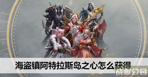 命运方舟海盗镇阿特拉斯岛之心怎么获得 -阿特拉斯海盗营地图文攻略