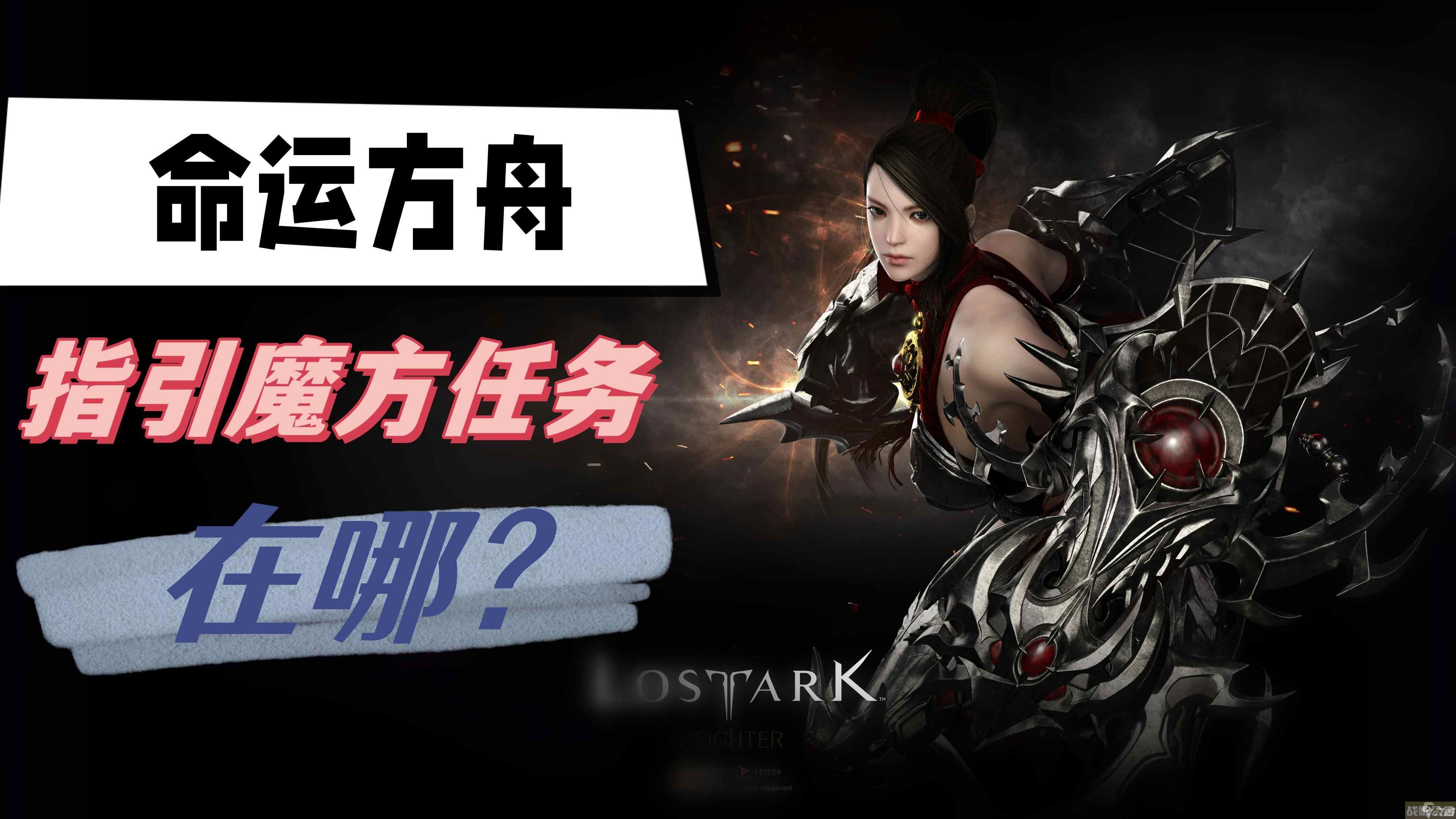 命运方舟指引魔方任务在哪,命运方舟资讯