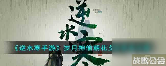 《逆水寒手游》岁月神偷朝花夕拾答案,逆水寒手游资讯