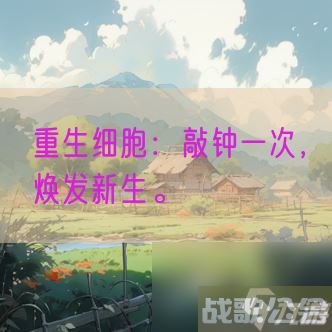 重生细胞敲钟一次 焕发新生,重生细胞资讯