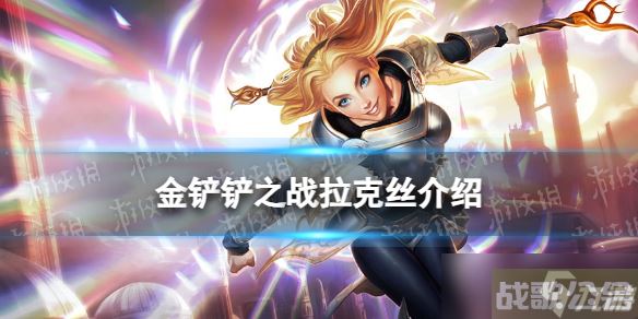 《金铲铲之战》s9拉克丝技能介绍 s9拉克丝怎么样,金铲铲之战资讯