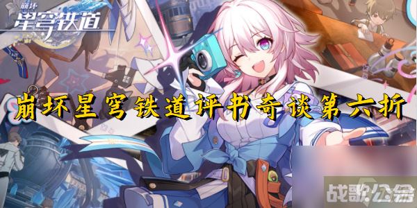 崩坏星穹铁道评书奇谈第六折,崩坏星穹铁道资讯