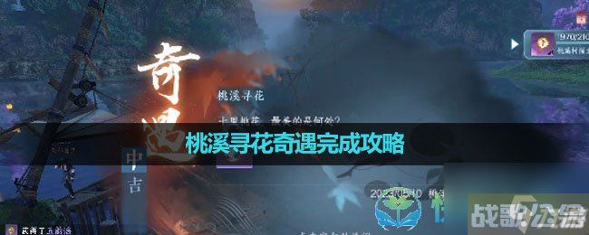 《逆水寒手游》桃溪寻花奇遇完成策略,逆水寒手游资讯