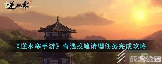 逆水寒手游投笔请缨任务攻略介绍,逆水寒手游资讯