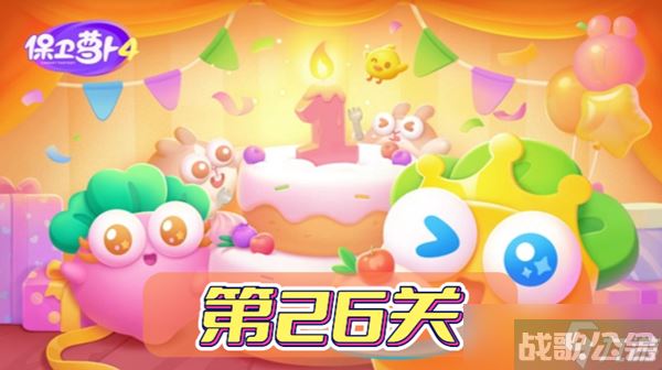 保卫萝卜4波仔很忙第26关攻略,保卫萝卜4资讯