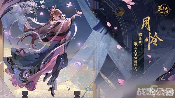 花亦山心之月月怜角色背景CV属性详解,花亦山心之月资讯