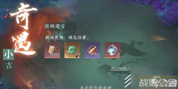 逆水寒手游奇遇小吉洪钟遗音任务全流程介绍,逆水寒手游资讯