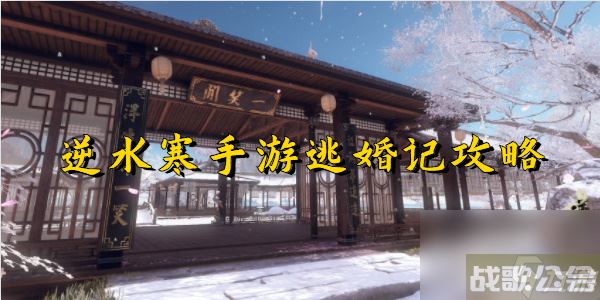逆水寒手游逃婚记攻略,逆水寒手游资讯