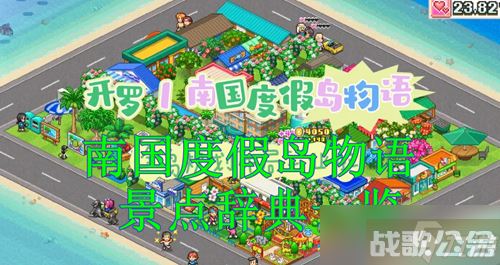 南国度假岛物语景点辞典推荐介绍,南国度假岛物语资讯