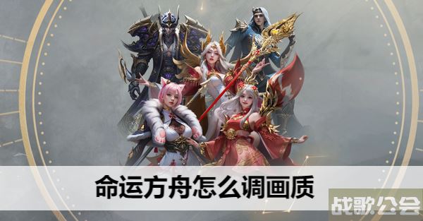 命运方舟怎么调画质-明日方舟 命运2图文攻略一览