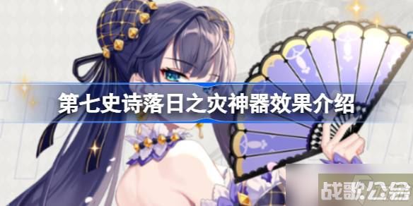 第七史诗神器落日之灾有什么用,第七史诗资讯