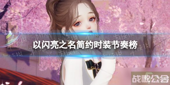 《以闪亮之名》简约时装节奏榜 简约属性时装推荐,以闪亮之名资讯