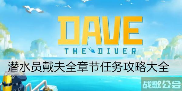 潜水员戴夫全章节任务攻略大全 -潜水员穿戴装备视频关卡攻略