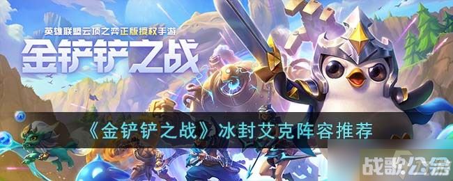 金铲铲之战冰封艾克阵容怎么搭配 冰封艾克阵容推荐,金铲铲之战资讯
