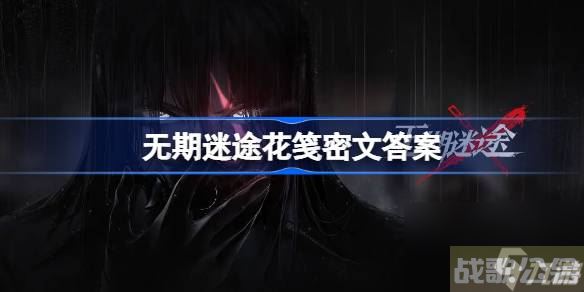 无期迷途花笺密文 无期迷途花笺解密,无期迷途资讯
