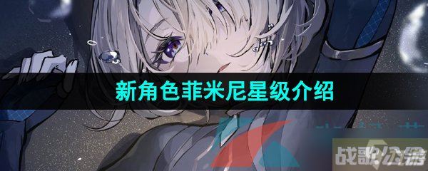 《原神》新角色菲米尼星级介绍,原神资讯