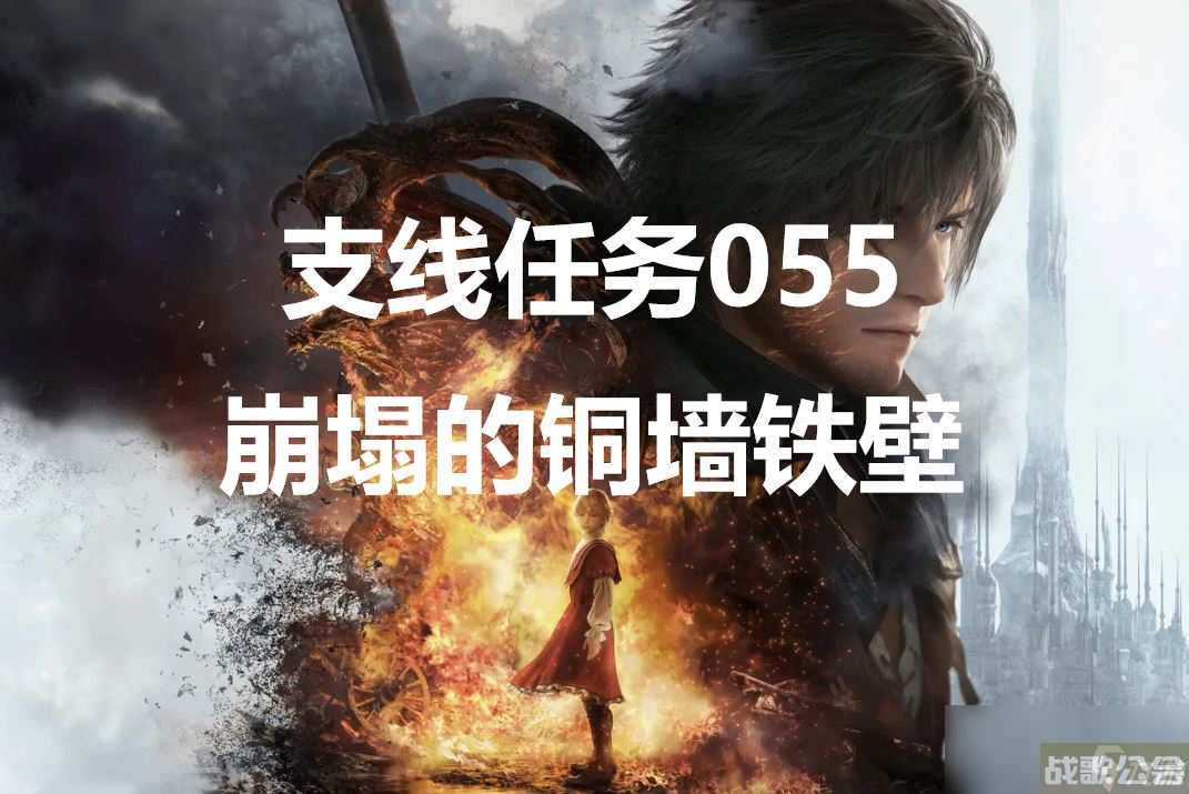 最终幻想16支线任务055崩塌的铜墙铁壁怎么做,最终幻想16资讯