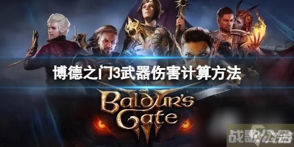 《博德之门3》武器伤害怎么计算 武器伤害计算方法,博德之门3资讯