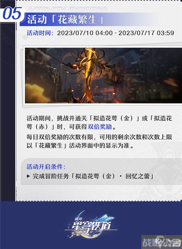 崩坏星穹铁道花萼双倍掉落介绍 花萼双倍掉落活动开启时间攻略,崩坏星穹铁道资讯