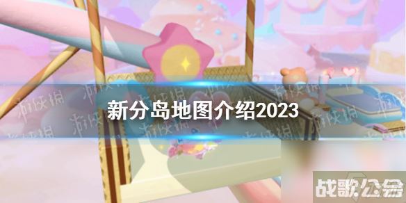 《蛋仔派对》新分岛地图详解2023,蛋仔派对资讯 《蛋仔派对》新分岛地图详解2023,蛋仔派对资讯