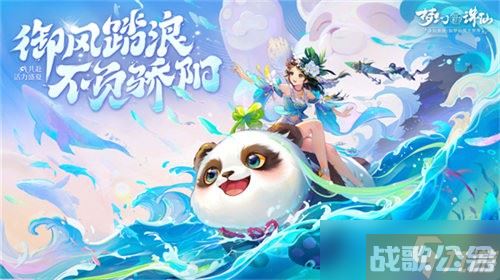 《梦幻新诛仙》盛夏节版本清凉来袭,梦幻新诛仙资讯