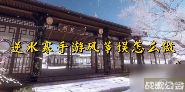 逆水寒手游风筝误怎么做,逆水寒手游资讯