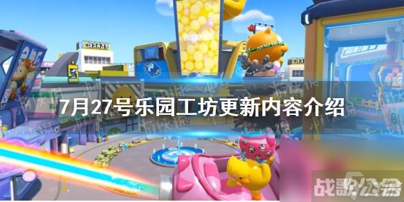 《蛋仔派对》7月27号乐园工坊更新内容介绍,蛋仔派对资讯