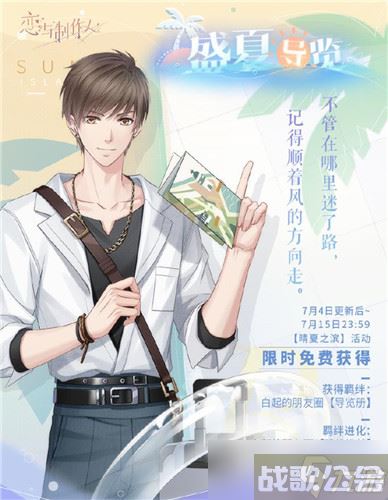 《恋与制作人》夏日活动 新的羁绊新故事上线,恋与制作人资讯