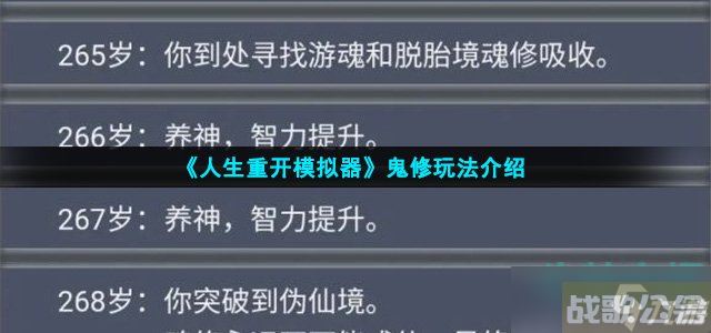 人生重开模拟器怎么鬼修 鬼修玩法介绍,人生重开模拟器资讯