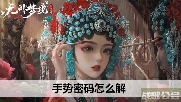 无间梦境手势密码怎么解-无间噩梦攻略推荐一览