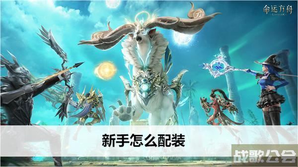 命运方舟新手怎么配装-明日方舟命运2新手攻略
