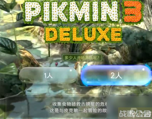 皮克敏4双人模式怎么合作,皮克敏4资讯