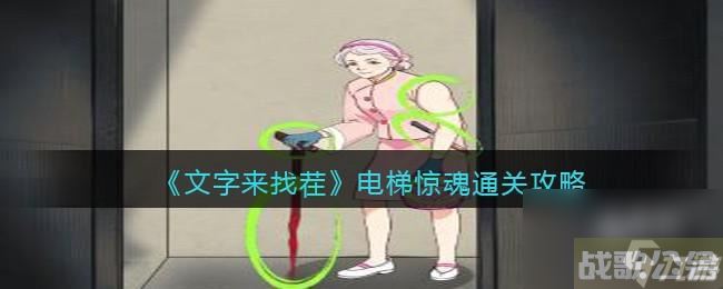 文字来找茬电梯惊魂怎么过,文字来找茬资讯 文字来找茬电梯惊魂怎么过,文字来找茬资讯