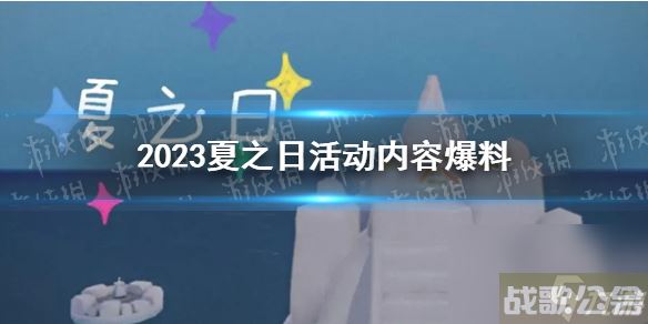 《光遇》2023夏之日活动内容爆料,光遇资讯