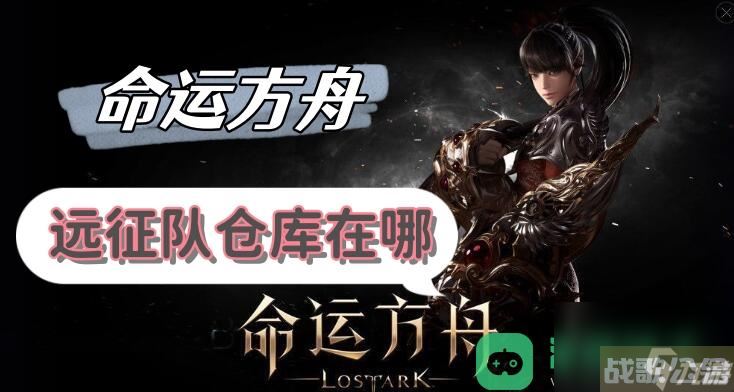 远征队仓库在哪里介绍 命运方舟远征队仓库在哪,命运方舟资讯 远征队仓库在哪里介绍 命运方舟远征队仓库在哪,命运方舟资讯