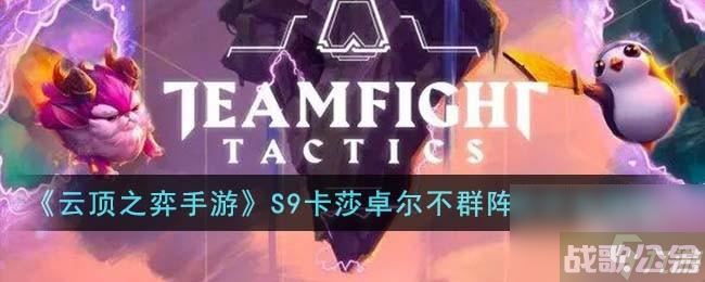 云顶之弈手游S9卡莎卓尔不群阵容装备怎么搭配,云顶之弈手游资讯